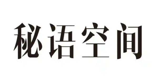秘语空间集合