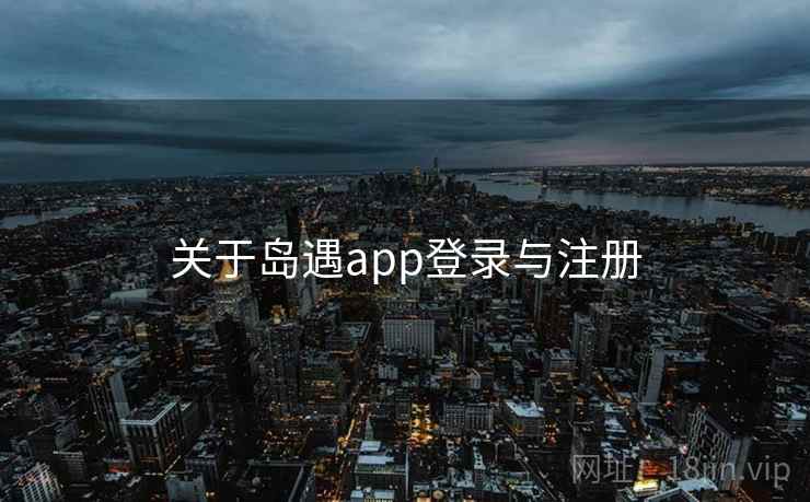 关于岛遇app登录与注册