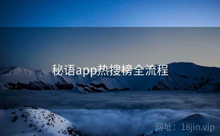 秘语app热搜榜全流程
