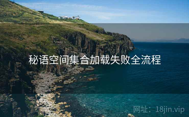 秘语空间集合加载失败全流程