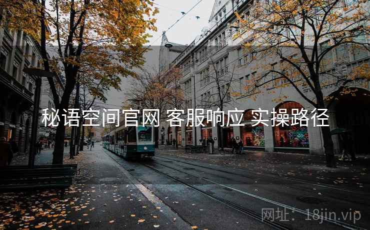 秘语空间官网 客服响应 实操路径