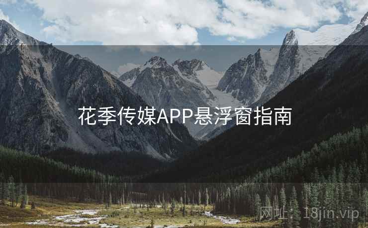 花季传媒APP悬浮窗指南